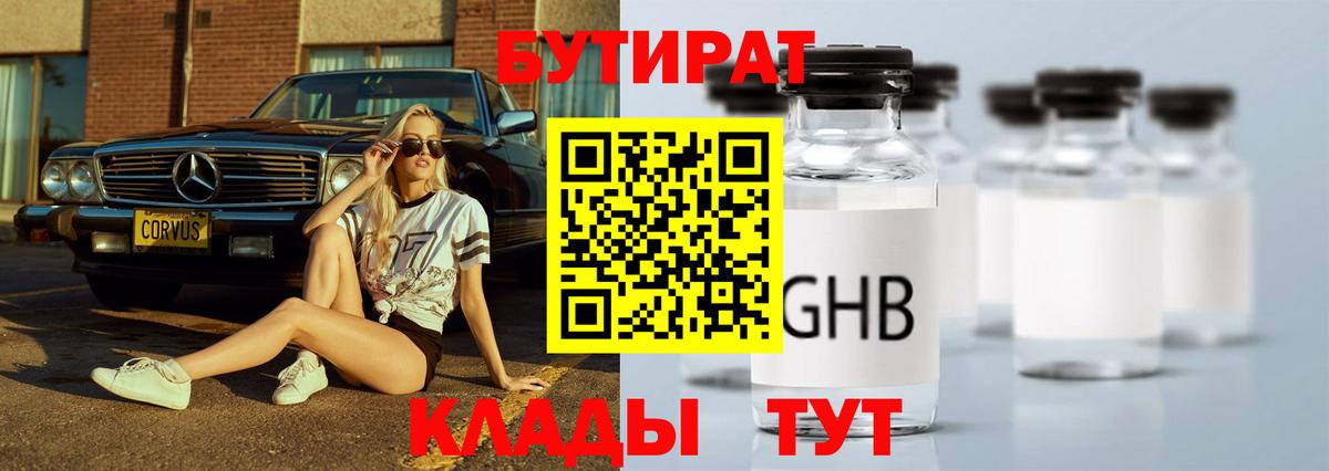 Бутират Butirat Моздок