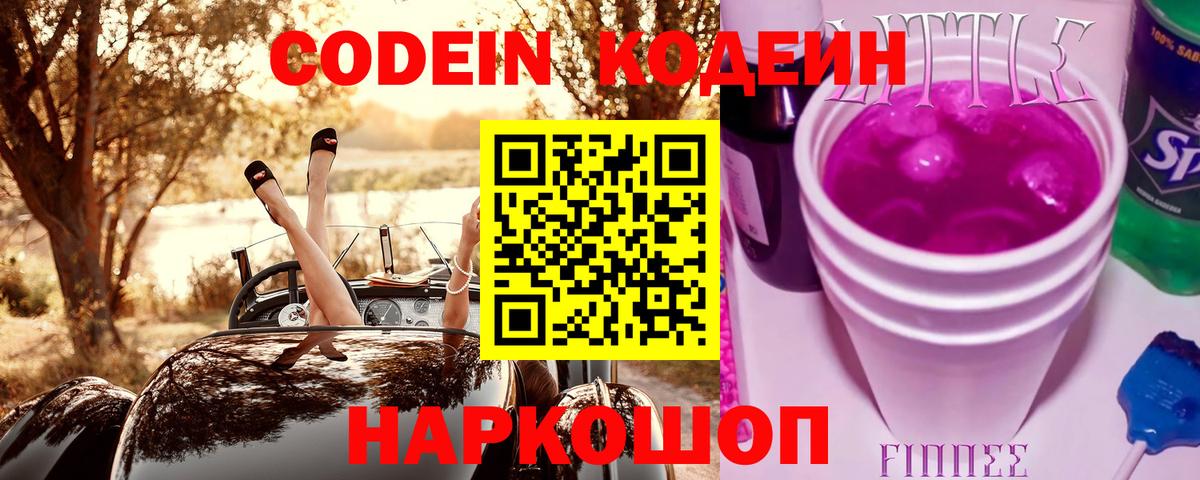 Codein напиток Lean (лин)  Codein Purple Drank  Вход с VPN  Моздок 